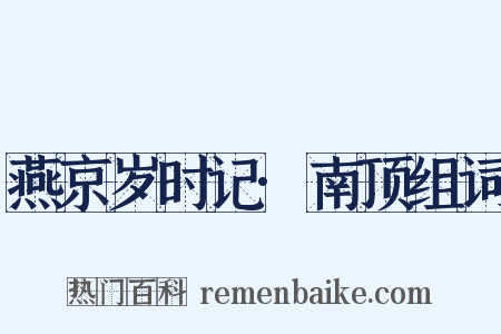 燕京岁时记·南顶组词是什么意思的图片
